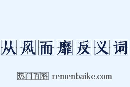 从风而靡反义词是什么意思的图片